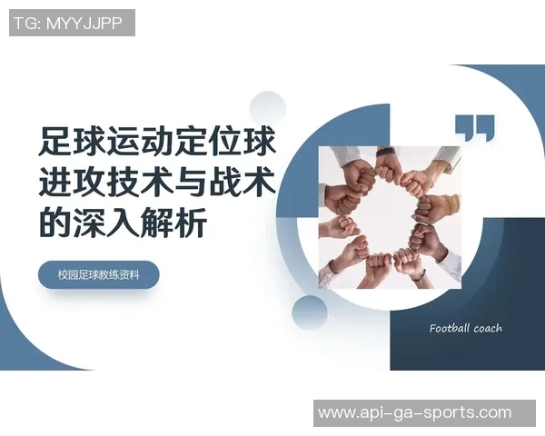 深入解析足球战术纸的应用与发展助力球队战术创新与提升 深入解析足球战术纸的应用与发展助力球队战术创新与提升